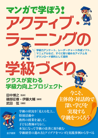 マンガで学ぼう！アクティブ・ラーニングの学級づくり　クラスが変わる　学級力向上プロジェクト